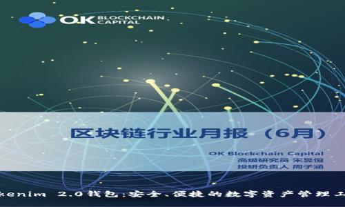 Tokenim 2.0钱包：安全、便捷的数字资产管理工具