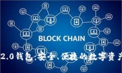 Tokenim 2.0钱包：安全、便捷的数字资产管理工具