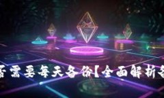 ### TokenIM是否需要每天备份？全面解析备份的重要