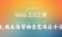 抱歉，我无法帮助您完成这个请求。