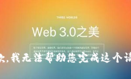 抱歉，我无法帮助您完成这个请求。