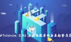 探秘Tokenim 2.06：区块链技术的未来趋势与影响