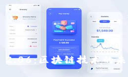探秘Tokenim 2.06：区块链技术的未来趋势与影响