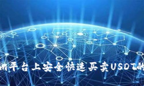 在Tokenim平台上安全快速买卖USDT的终极指南