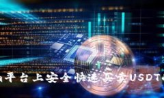 在Tokenim平台上安全快速买卖USDT的终极指南