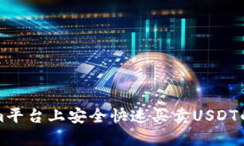 在Tokenim平台上安全快速买卖USDT的终极指南