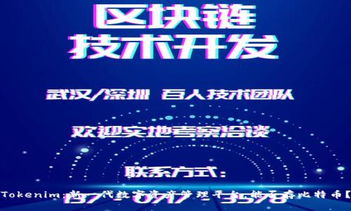 Tokenim：新一代数字资产管理平台，能否存比特币？