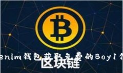 如何通过Tokenim钱包获取免费的Boy1代币：完整指南