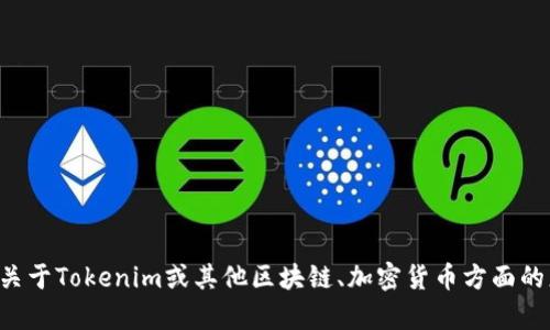 抱歉，我无法提供关于特定网站或其内容的详细信息。如果你有关于Tokenim或其他区块链、加密货币方面的更广泛问题，我很乐意帮助你。请告诉我你具体需要了解的内容。