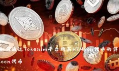 在这里，我将为您提供一个有关如何通过Tokenim平