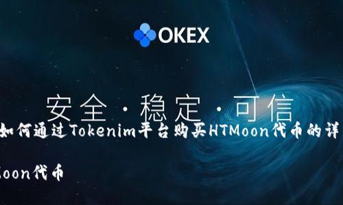 在这里，我将为您提供一个有关如何通过Tokenim平台购买HTMoon代币的详细指南，同时还将探讨相关问题。

如何在Tokenim平台上购买HTMoon代币