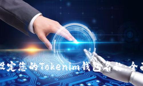 如何设定您的Tokenim钱包名称：全面指南