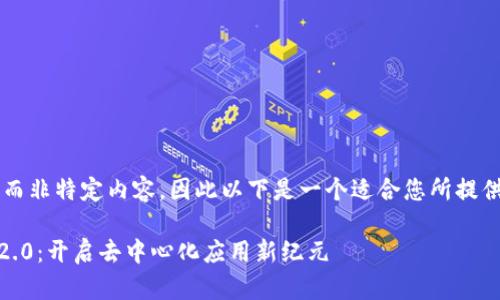  是一个对话而非特定内容，因此以下是一个适合您所提供主题的示例。

: TokenIM 2.0：开启去中心化应用新纪元