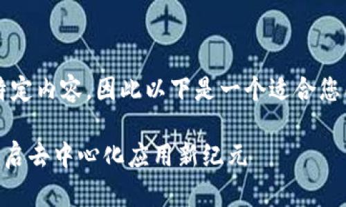  是一个对话而非特定内容，因此以下是一个适合您所提供主题的示例。

: TokenIM 2.0：开启去中心化应用新纪元