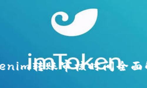 Tokenim转账审核时间全面解析