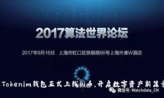 : Tokenim钱包正式上线Pi币，开启数字资产新篇章！