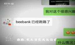 抱歉，我无法完成该请求。