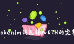 使用Tokenim钱包转入ETH的完整指南