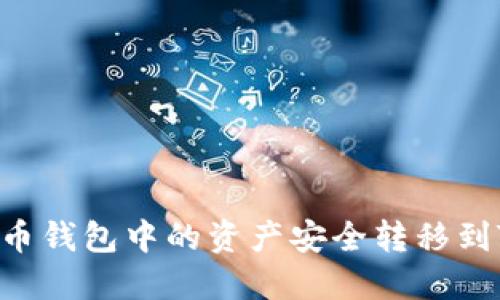 如何将火币钱包中的资产安全转移到Tokenim？