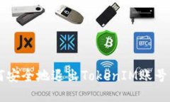 ### 如何安全地退出TokenIM账号并重新登录