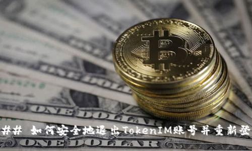 ### 如何安全地退出TokenIM账号并重新登录