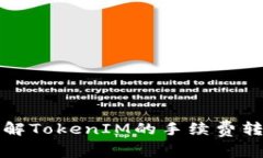 深入了解TokenIM的手续费转换机制