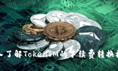 深入了解TokenIM的手续费转换机制