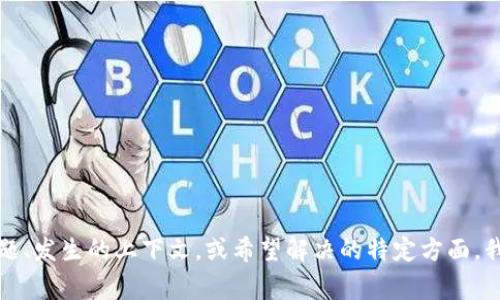 看起来您提到的“tokenim网络异常”可能与特定的技术问题或网络服务有关。如果您能够提供更多的信息，例如具体的问题、发生的上下文，或希望解决的特定方面，我将能够为您提供更准确和详细的答案。同时，请确认运行环境和相关的技术细节。这将有助于更好地理解和解决您的问题。
