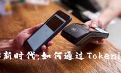 引领Web3新时代：如何通过Tokenim注册ENS