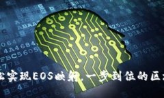 TokenIM：轻松实现EOS映射，一步到位的区块链钱包
