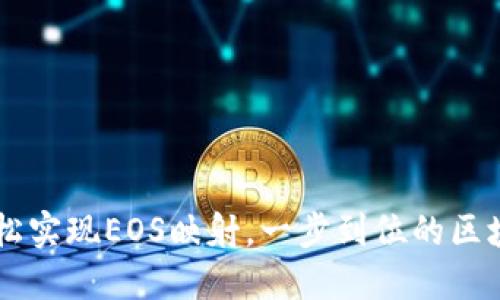 TokenIM：轻松实现EOS映射，一步到位的区块链钱包体验