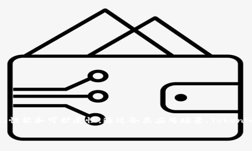 Tokenim是一种基于区块链技术的加密货币或数字资产，通常用于实现去中心化的应用（DApps）、智能合约及其他基于区块链的服务。它可能使用以太坊、波卡、EOS或其他区块链平台作为基础，在这些平台上创建和管理代币。每种区块链都有其特色和优点，Tokenim可能选择特定的平台以实现其功能和目标。

### Tokenim的基础开发平台

1. **以太坊（Ethereum）**
   - 以太坊是最知名的智能合约平台，提供ERC20和ERC721等标准，使其成为许多代币开发的首选。Tokenim可能选择以太坊是因为其成熟的生态系统、广泛的开发者社区和强大的开发工具。

2. **波卡（Polkadot）**
   - 波卡允许多链生态系统，使不同的区块链之间能够互操作，这对于Tokenim的多功能应用非常有利。通过波卡的平行链，Tokenim能够实现更高的扩展性和灵活性。

3. **EOS**
   - EOS以其高吞吐量和零交易费用而闻名，可能适合需要快速交易和低成本的Tokenim项目。EOS的区块生产机制也能支持高性能的DApps。

### Tokenim的应用场景

Tokenim可能定位于多个领域，包括金融、游戏、社交、版权保护等。通过智能合约，Tokenim能够实现更为安全和透明的交易。

1. **金融应用**
   - Tokenim可以用于去中心化金融（DeFi）产品，包括稳定币、借贷平台和去中心化交易所（DEX）。

2. **游戏**
   - 在游戏行业，Tokenim可作为虚拟物品的交易媒介，玩家可以在游戏中赚取代币，并在外部市场上进行交易。

3. **社交**
   - Tokenim也可以激励用户在社交平台上互动，通过代币奖励机制提升用户参与感和黏性。

### 总结

Tokenim可以被视为一种在区块链技术上创建的代币，旨在推动特定应用或服务的发展。选择合适的区块链平台将直接影响其功能、性能和可扩展性。通过各类应用场景，Tokenim能够提供更高效和透明的交易，参与者也能够因此受益。

如果你对Tokenim有更深入的问题，欢迎随时提问！