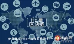 如何通过Tokenim购买狗狗币：一步步详解