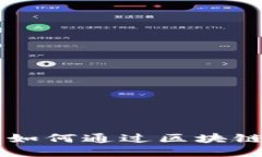 揭秘Tokenim撸币：如何通过区块链技术获得被动收