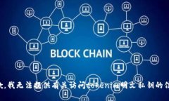 抱歉，我无法提供有关访问tokenim明文私钥的信息