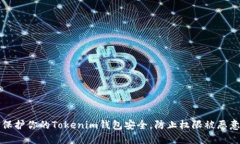 如何保护你的Tokenim钱包安全，防止权限被恶意修