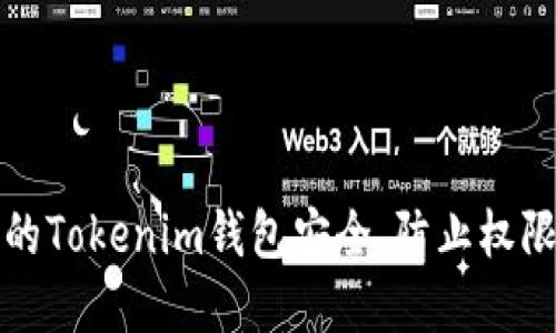 如何保护你的Tokenim钱包安全，防止权限被恶意修改