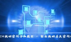 TokenIM找回密码详细教程 - 轻松找回丢失密码的步