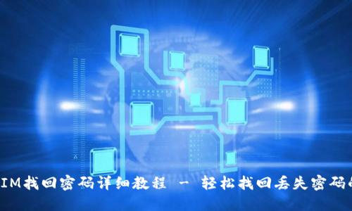 TokenIM找回密码详细教程 - 轻松找回丢失密码的步骤