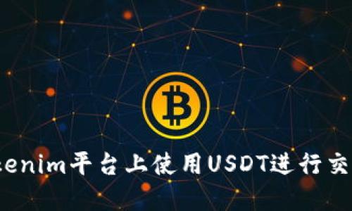 如何在Tokenim平台上使用USDT进行交易和投资？