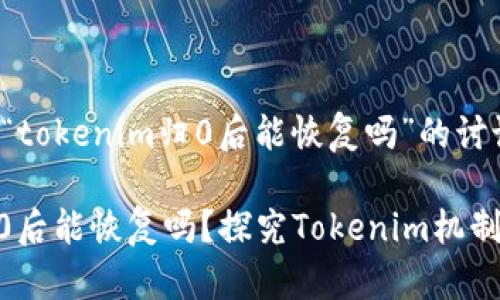 以下是关于“tokenim归0后能恢复吗”的讨论和分析。

Tokenim归0后能恢复吗？探究Tokenim机制与恢复策略