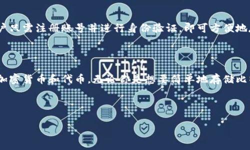 在讨论Tokenim能够保存什么币之前，我们首先需要了解Tokenim是什么以及它的功能和特点。

### 什么是Tokenim？

Tokenim是一个数字资产管理平台，旨在为用户提供安全、便捷的数字货币存储解决方案。随着加密货币市场的发展，越来越多的用户需要一个稳定并且功能丰富的平台来管理他们的数字资产。Tokenim正是为了满足这种需求而设计的。

### Tokenim能保存哪些币？

Tokenim支持多种加密货币的存储，以下是一些主要的币种：

1. **比特币（BTC）**：作为第一个也是最著名的加密货币，比特币在Tokenim上有着广泛的支持。

2. **以太坊（ETH）**：以太坊是一个开发智能合约和去中心化应用的区块链，Tokenim也对其进行了支持。

3. **莱特币（LTC）**：莱特币是一种基于比特币的加密货币，具备更快的交易确认时间。

4. **瑞波币（XRP）**：瑞波币专注于跨境支付问题，Tokenim允许用户存储该币。

5. **其他ERC20代币**：Tokenim也支持多种以太坊网络上的ERC20代币，让用户能够管理多样的数字资产。

### Tokenim的安全性

Tokenim采用了先进的安全措施，包括冷钱包存储、多重签名和二次验证等。此外，用户的私钥将会由平台安全地管理，最大限度地降低了被黑客攻击的风险。

### Tokenim的用户体验

Tokenim通过的用户界面，使得所有用户都能够轻松上手，无论是新手还是有经验的投资者。用户只需注册账号并进行身份验证，即可方便地存储和交易多种数字资产。

### 结论

根据以上的介绍，Tokenim为用户提供了一个安全、便捷的数字资产管理平台，支持多种主流的加密货币和代币。无论你是想要简单地存储比特币，还是投资各种以太坊上的ERC20代币，Tokenim都可以满足你的需求。

---

如果你有具体的要求或某个特定的领域需要更深入的分析，请告诉我！