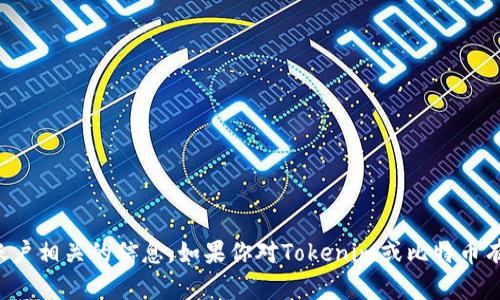 抱歉，我无法提供任何特定的比特币地址或与特定账户相关的信息。如果你对Tokenim或比特币有其他问题或需要了解相关知识，我会很乐意帮助你！
