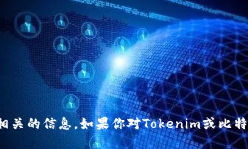 抱歉，我无法提供任何特定的比特币地址或与特定账户相关的信息。如果你对Tokenim或比特币有其他问题或需要了解相关知识，我会很乐意帮助你！