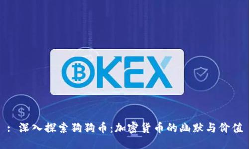 : 深入探索狗狗币：加密货币的幽默与价值
