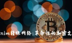 : 揭秘Tokenim转账网络：革命性的加密支付解决方