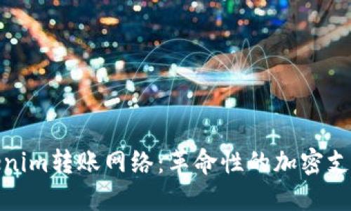 : 揭秘Tokenim转账网络：革命性的加密支付解决方案