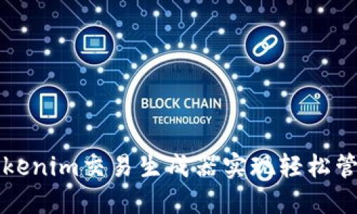 如何使用Tokenim交易生成器实现轻松管理数字资产