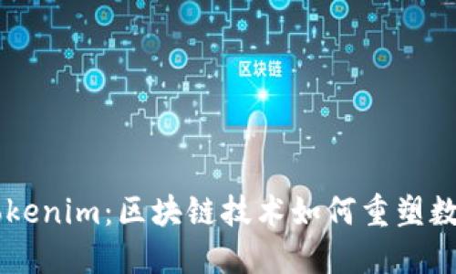 解密美国Tokenim：区块链技术如何重塑数字资产交易