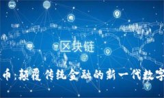 摩尔币：颠覆传统金融的新一代数字资产